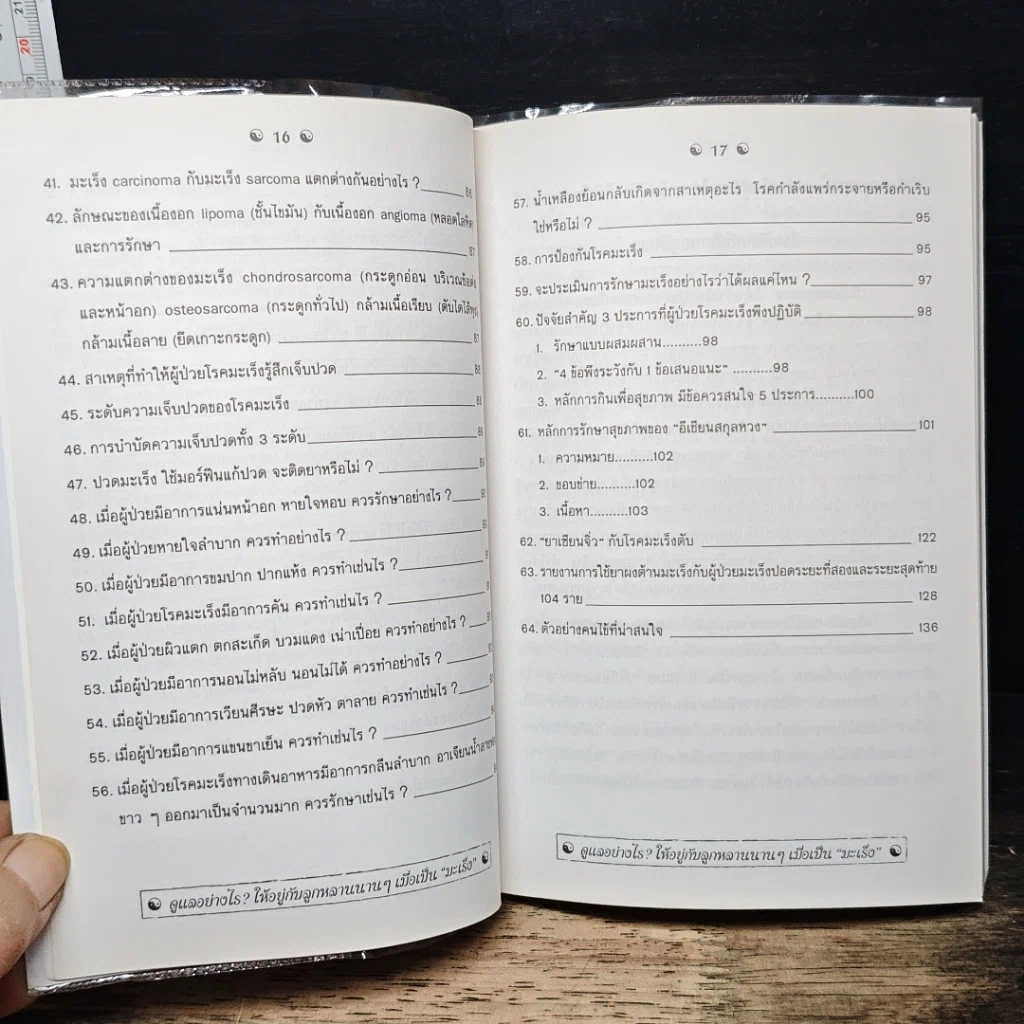 หนังสือ หมอจีน...แนะวิธีสู้มะเร็ง รูปที่ 9