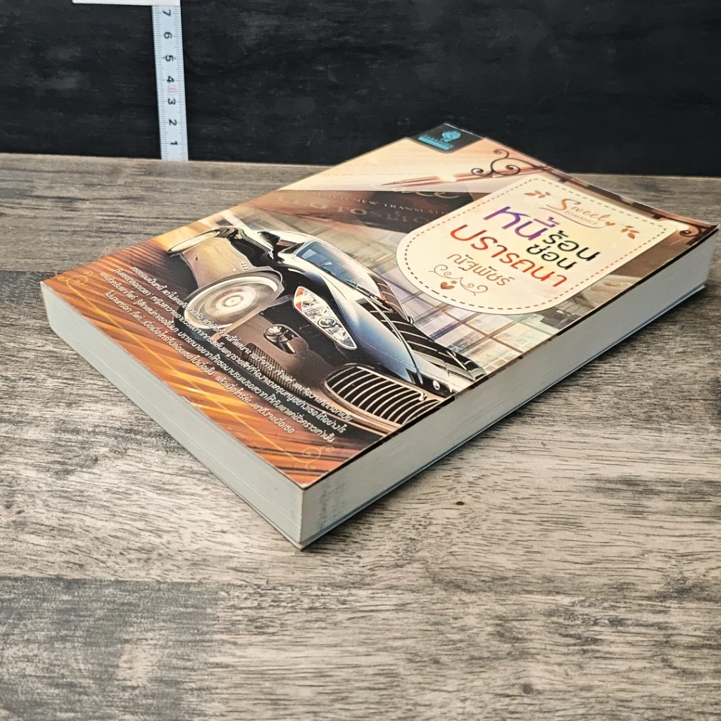 หนังสือ หนี้ร้อนซ่อนปรารถนา รูปที่ 3