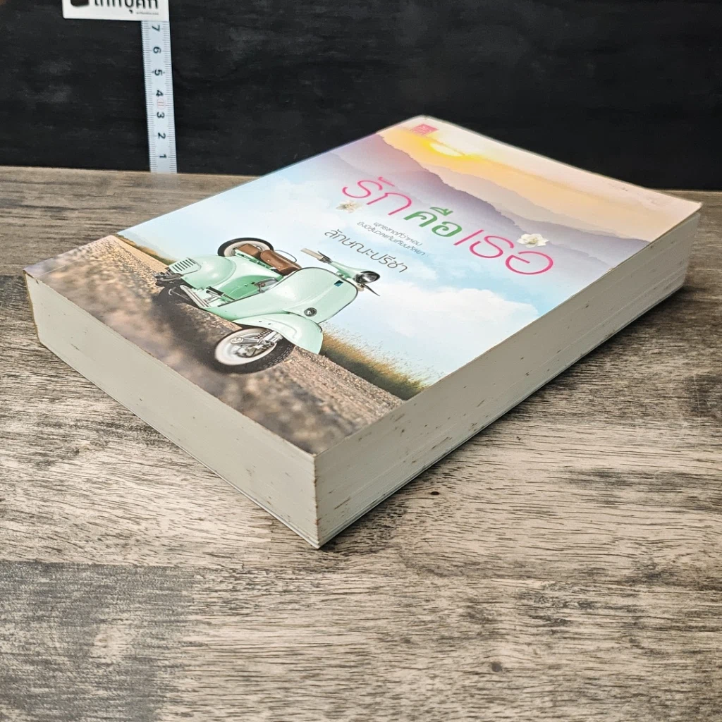 หนังสือ รักคือเธอ รูปที่ 3