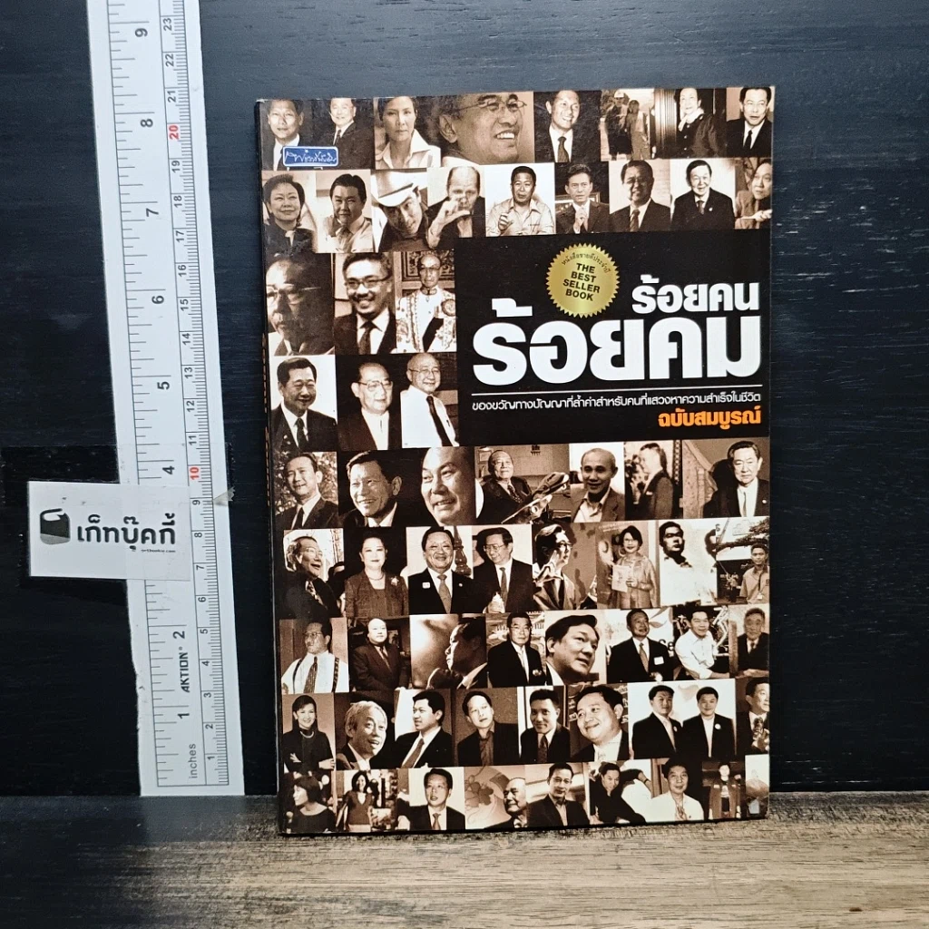หนังสือ ร้อยคน ร้อยคม ฉบับสมบูรณ์ รูปที่ 1
