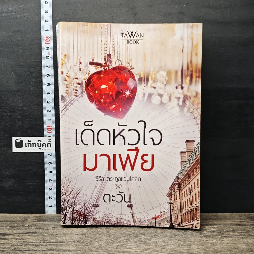 หนังสือ เด็ดหัวใจมาเฟีย รูปที่ 1