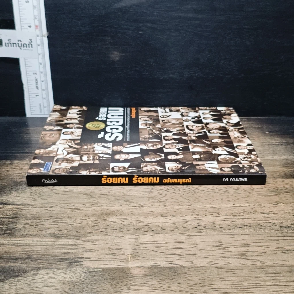 หนังสือ ร้อยคน ร้อยคม ฉบับสมบูรณ์ รูปที่ 3