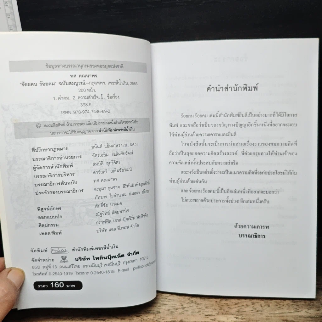 หนังสือ ร้อยคน ร้อยคม ฉบับสมบูรณ์ รูปที่ 6