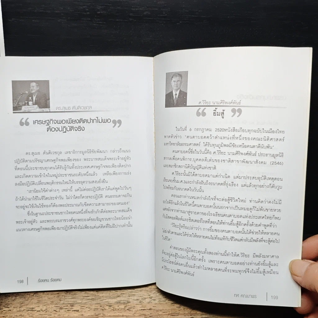 หนังสือ ร้อยคน ร้อยคม ฉบับสมบูรณ์ รูปที่ 10