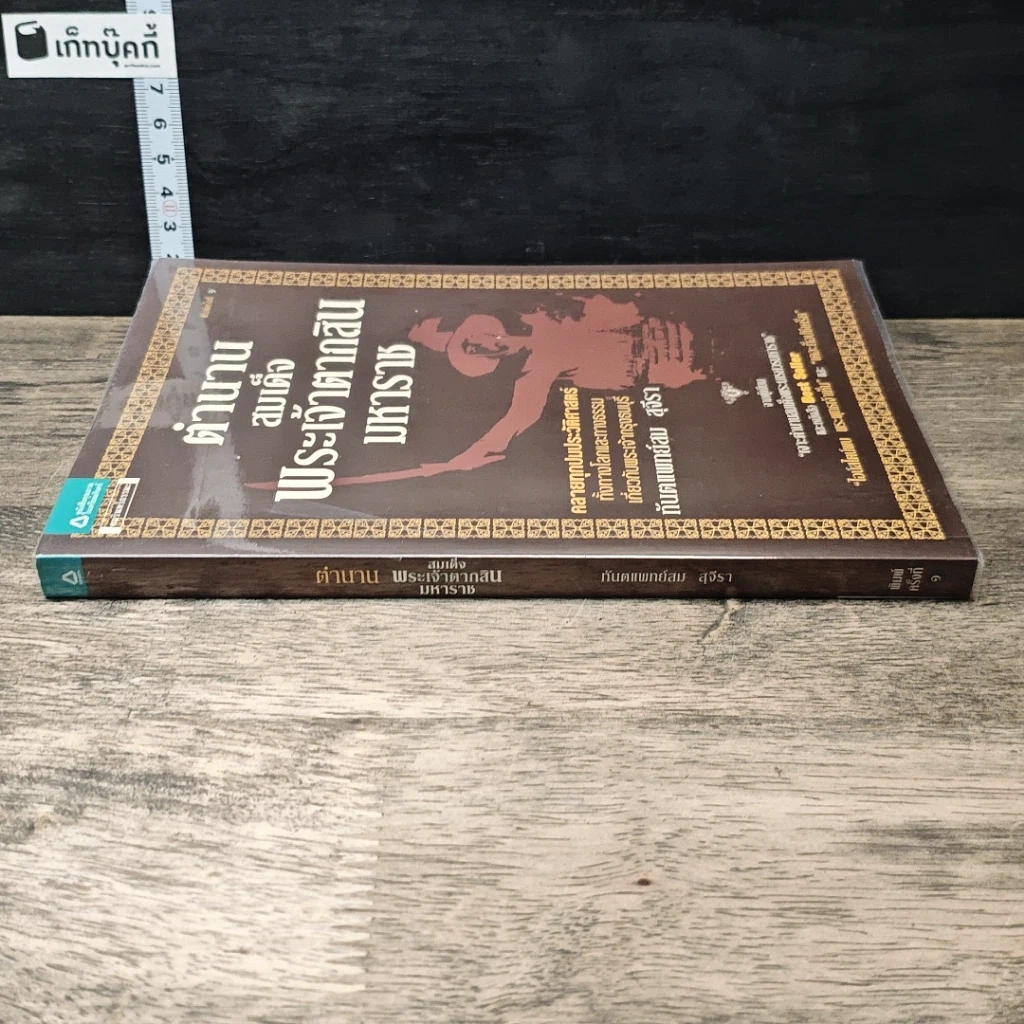 หนังสือ ตำนานสมเด็จพระเจ้าตากสินมหาราช รูปที่ 2