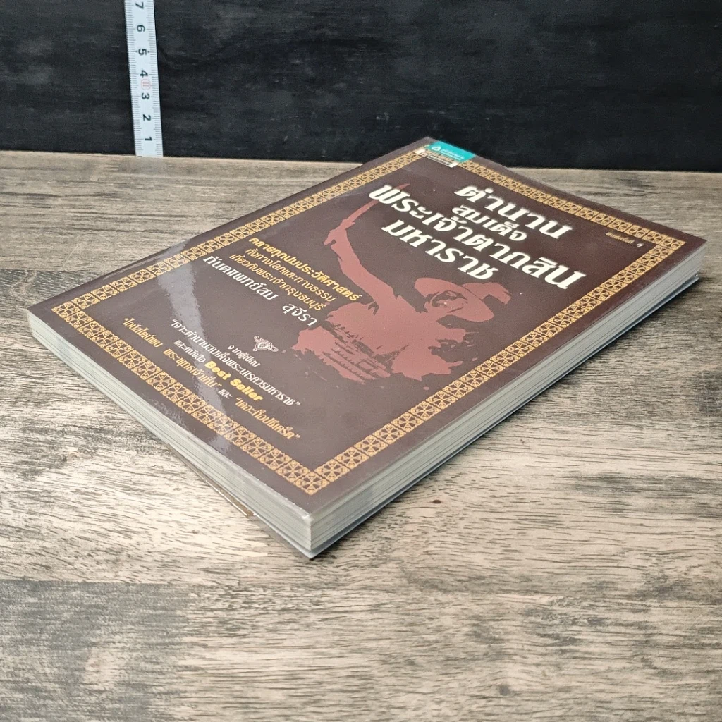 หนังสือ ตำนานสมเด็จพระเจ้าตากสินมหาราช รูปที่ 3