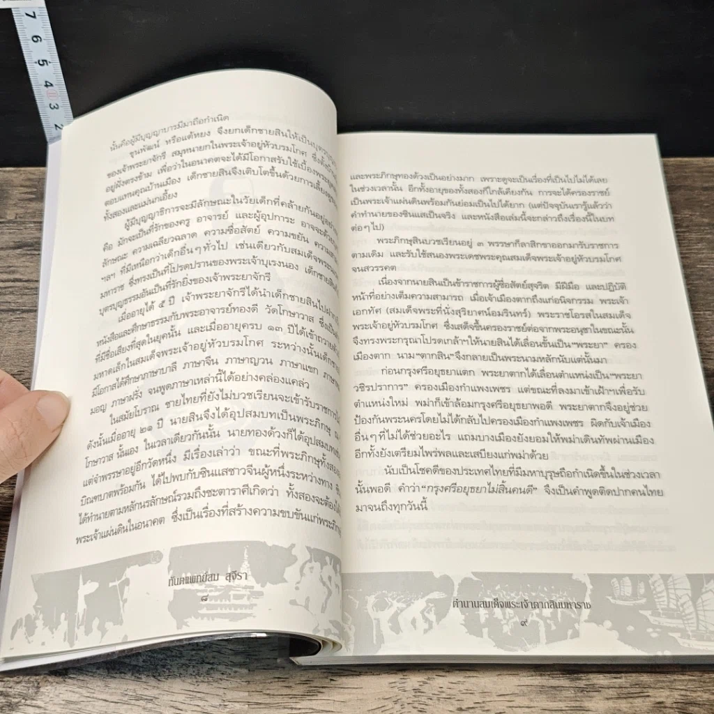 หนังสือ ตำนานสมเด็จพระเจ้าตากสินมหาราช รูปที่ 8