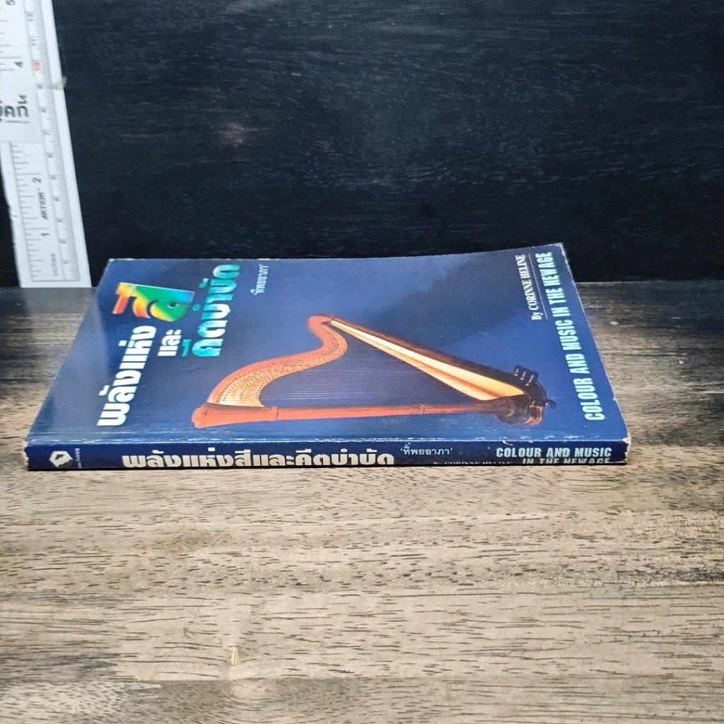 หนังสือ พลังแห่งสีและดนตรีบำบัด รูปที่ 3