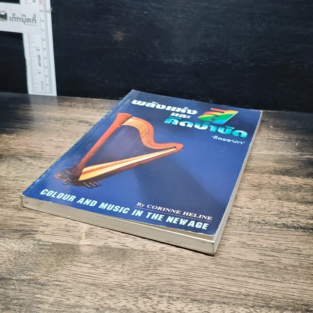 หนังสือ พลังแห่งสีและดนตรีบำบัด รูปที่ 4