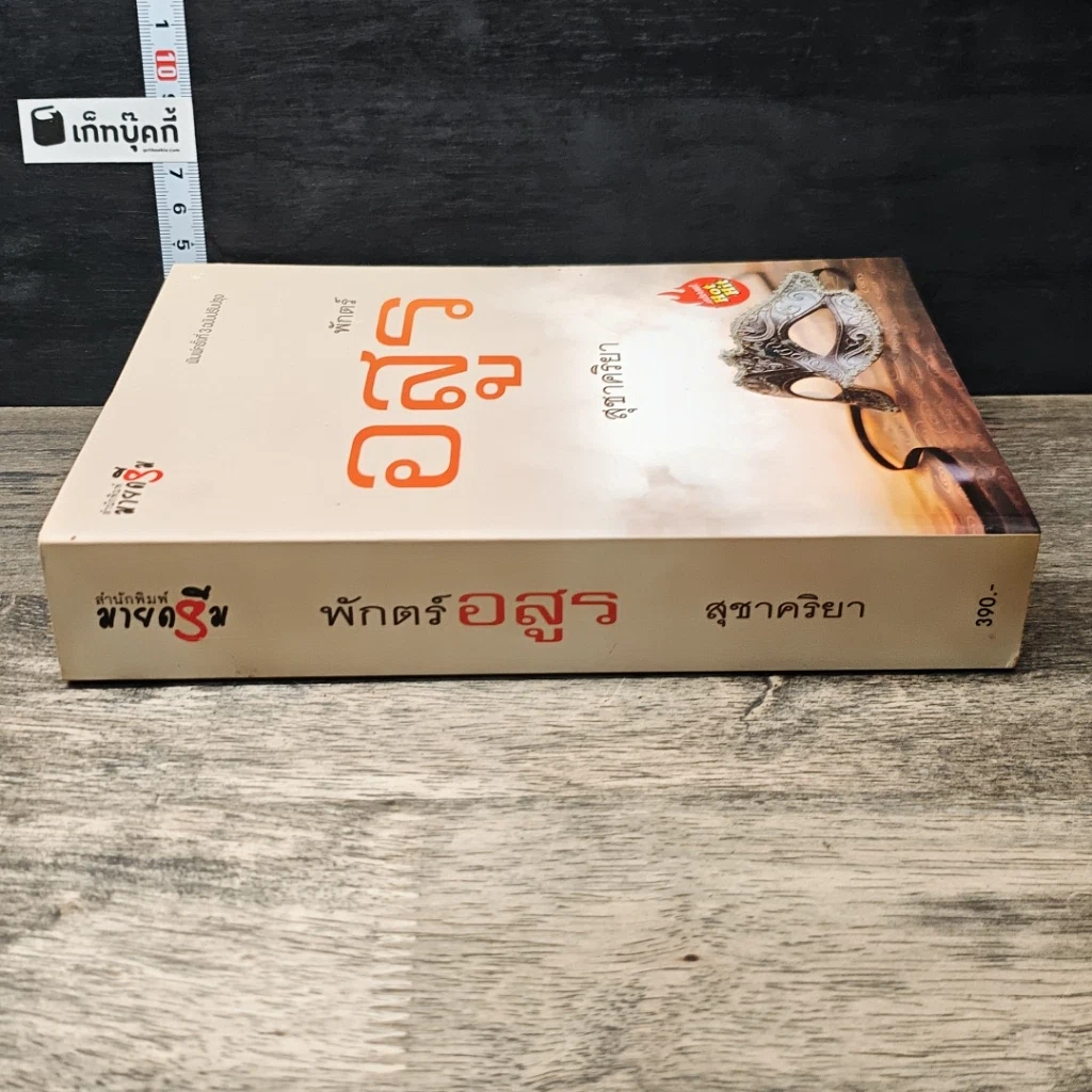 หนังสือ พักตร์อสูร รูปที่ 2