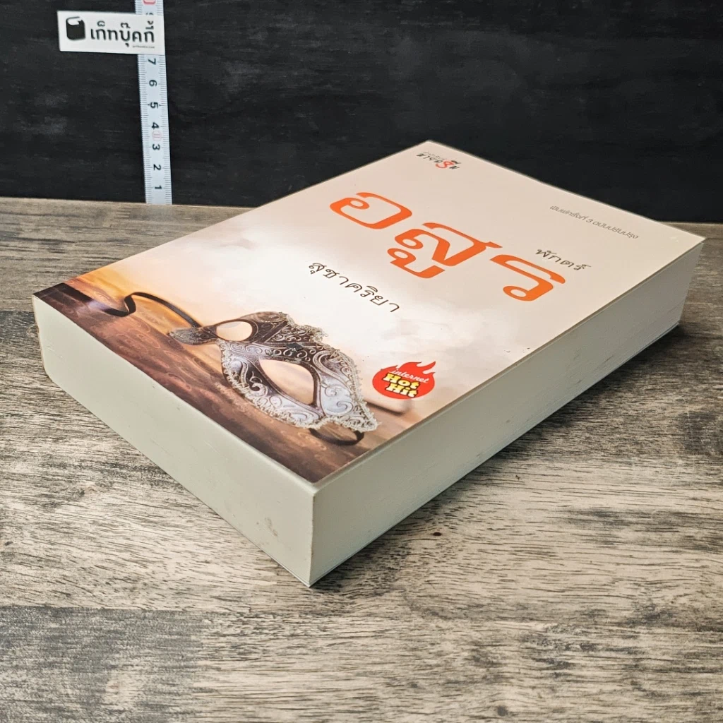 หนังสือ พักตร์อสูร รูปที่ 3