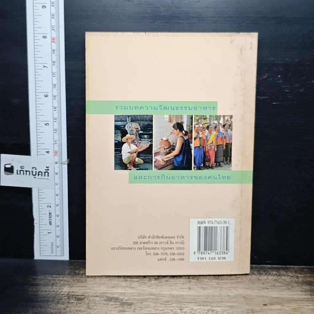 หนังสือ กินแบบไทย วิถีการครัวและวัฒนธรรมการกินของไทย รูปที่ 2