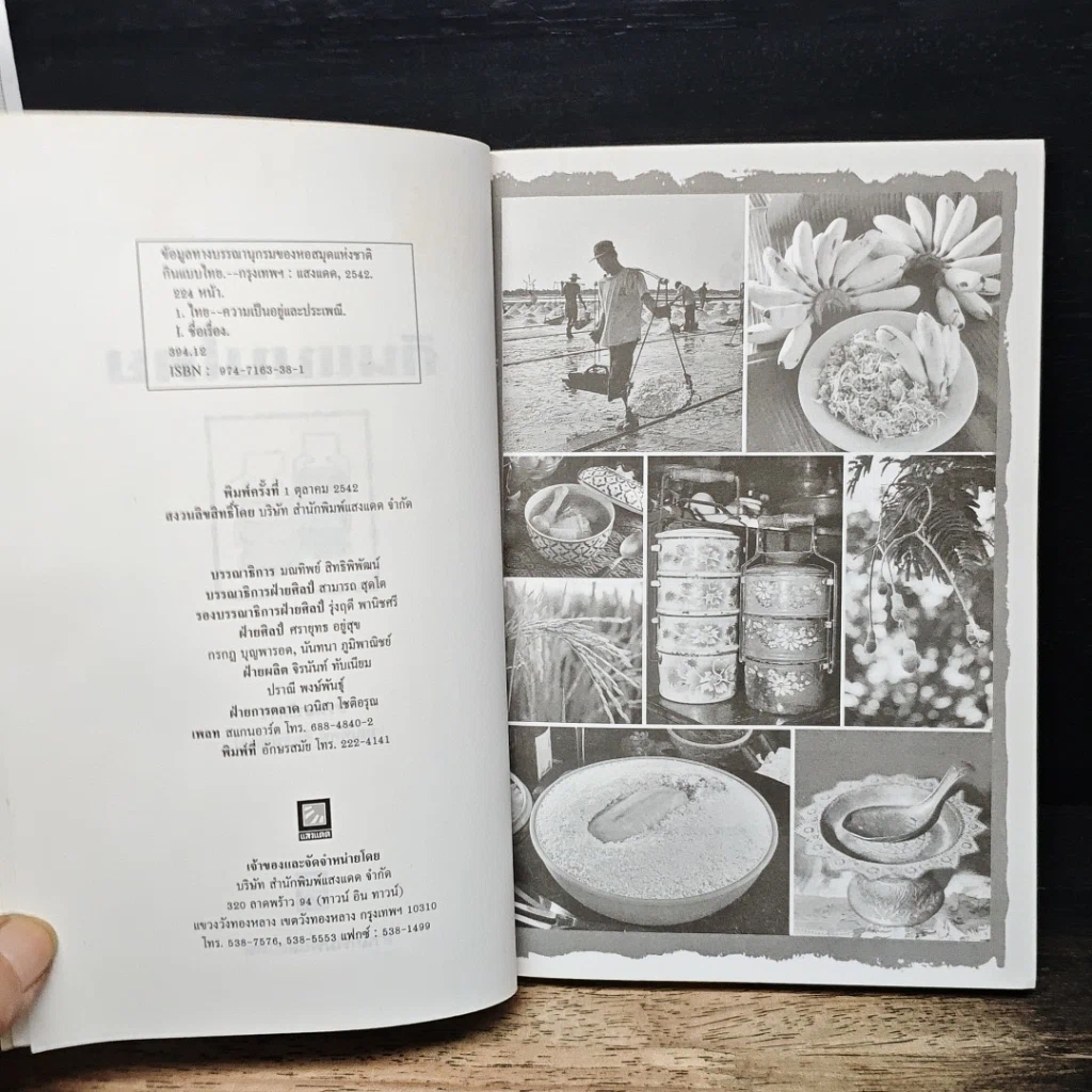 หนังสือ กินแบบไทย วิถีการครัวและวัฒนธรรมการกินของไทย รูปที่ 6
