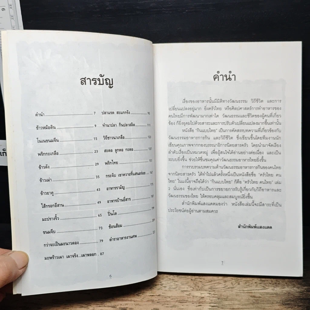 หนังสือ กินแบบไทย วิถีการครัวและวัฒนธรรมการกินของไทย รูปที่ 7