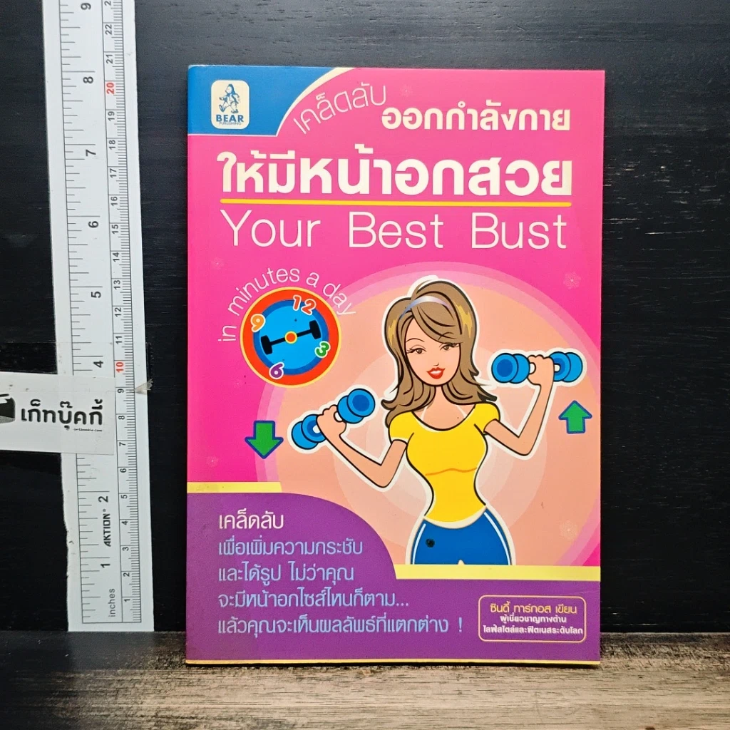 หนังสือ เคล็ดลับออกกำลังกายให้มีหน้าอกสวย Your Best Bust รูปที่ 1