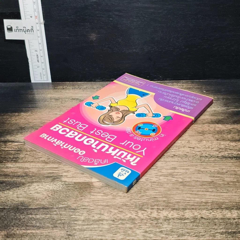 หนังสือ เคล็ดลับออกกำลังกายให้มีหน้าอกสวย Your Best Bust รูปที่ 5