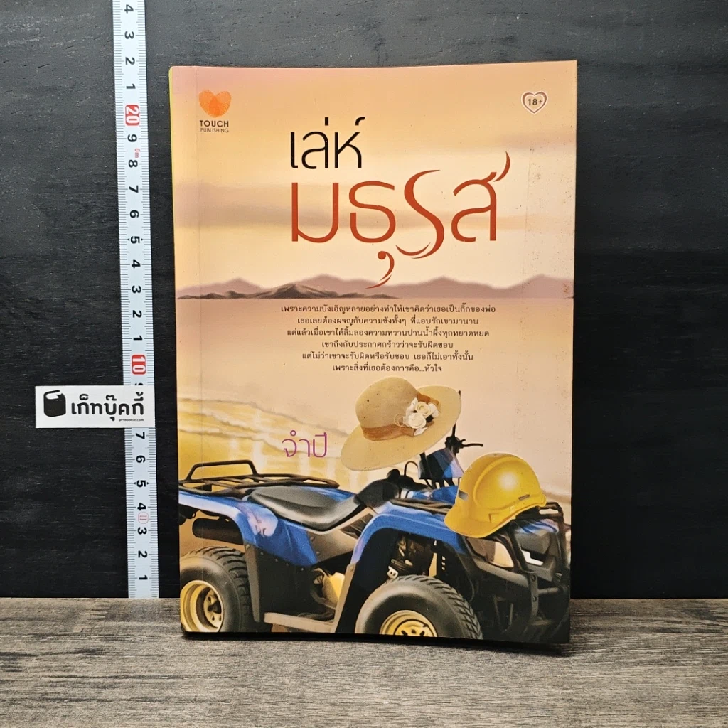 หนังสือ เล่ห์มธุรส รูปที่ 1