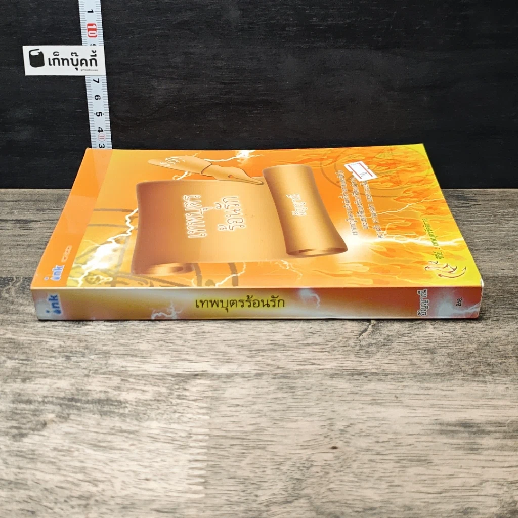 หนังสือ เทพบุตรร้อนรัก รูปที่ 2