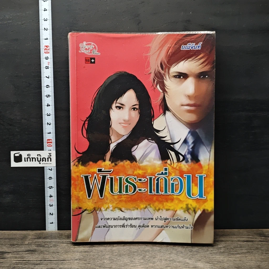 หนังสือ พันธะเถื่อน รูปที่ 1