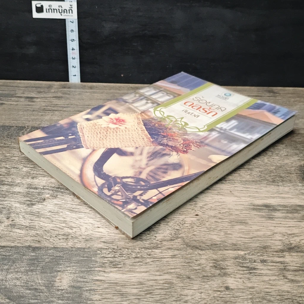 หนังสือ ร้อยกลดลรัก รูปที่ 3