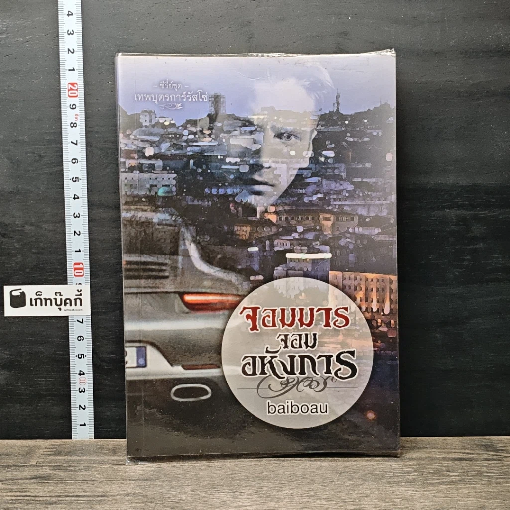 หนังสือ จอมมาร จอมอหังการ รูปที่ 1