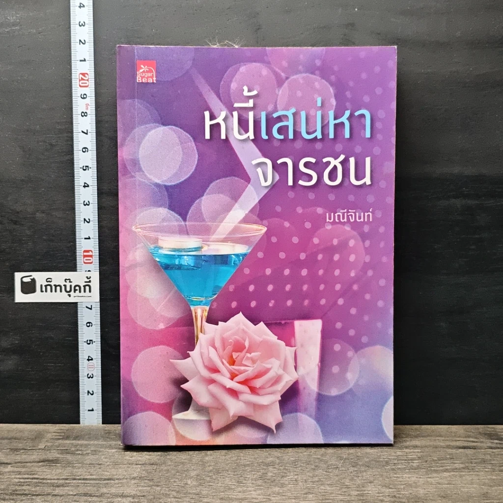 หนังสือ หนี้เสน่หาจารชน รูปที่ 1