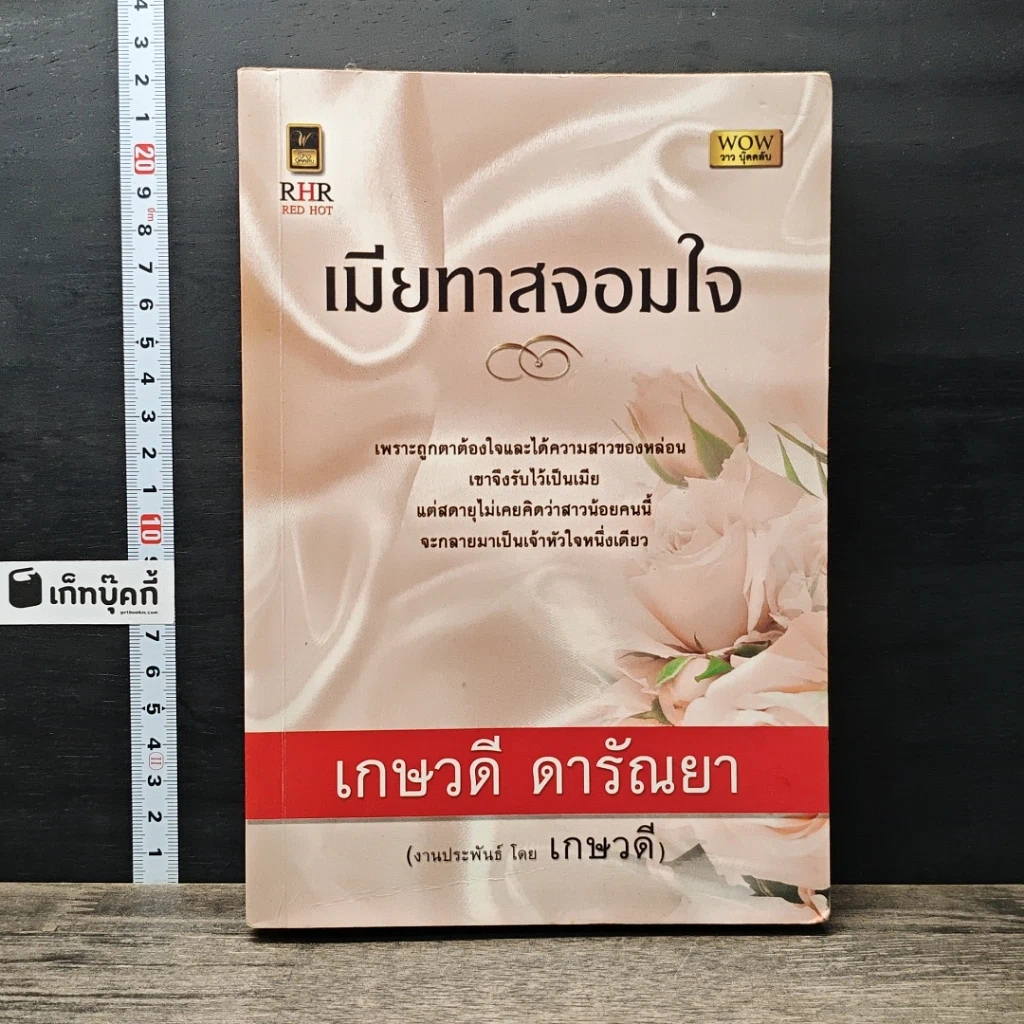 หนังสือ เมียทาสจอมใจ รูปที่ 1