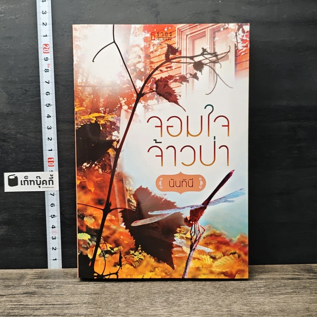 หนังสือ จอมใจจ้าวป่า รูปที่ 1