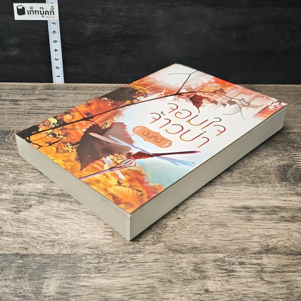 หนังสือ จอมใจจ้าวป่า รูปที่ 3
