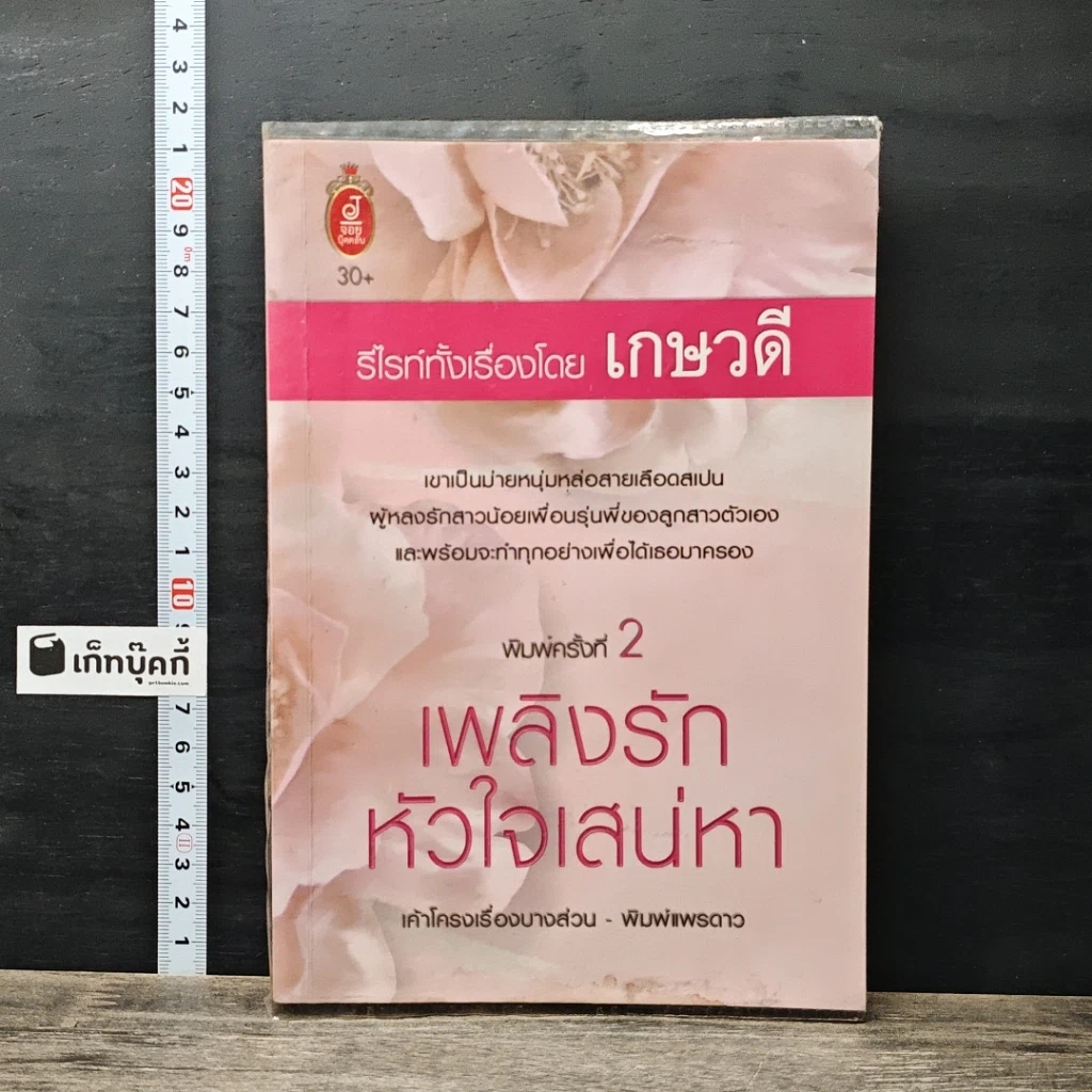 หนังสือ เพลิงรักหัวใจเสน่หา รูปที่ 1