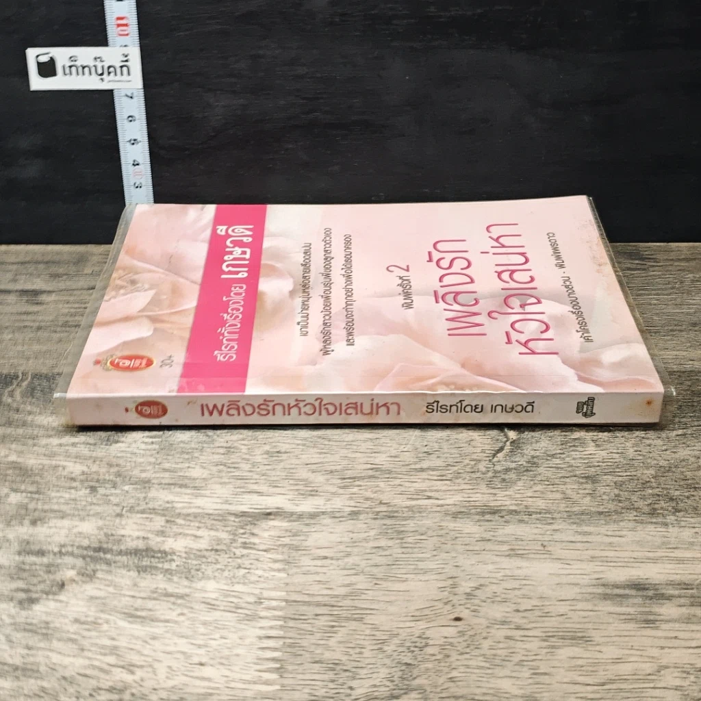 หนังสือ เพลิงรักหัวใจเสน่หา รูปที่ 2