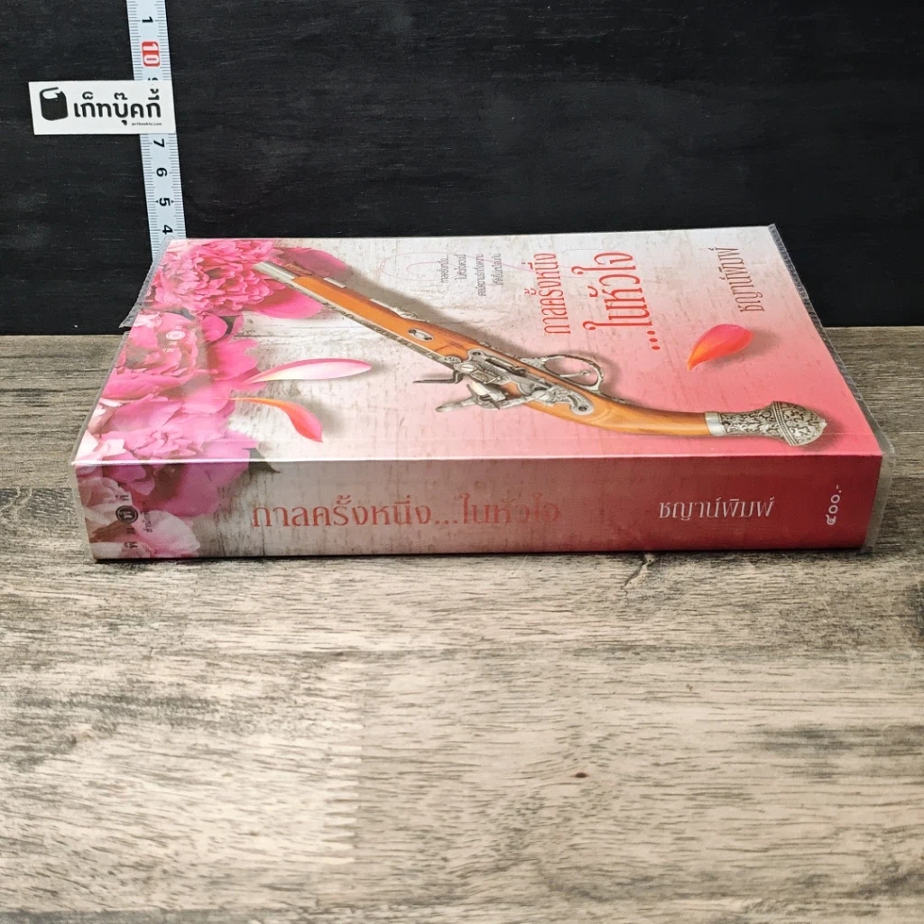 หนังสือ กาลครั้งหนึ่งในหัวใจ รูปที่ 2