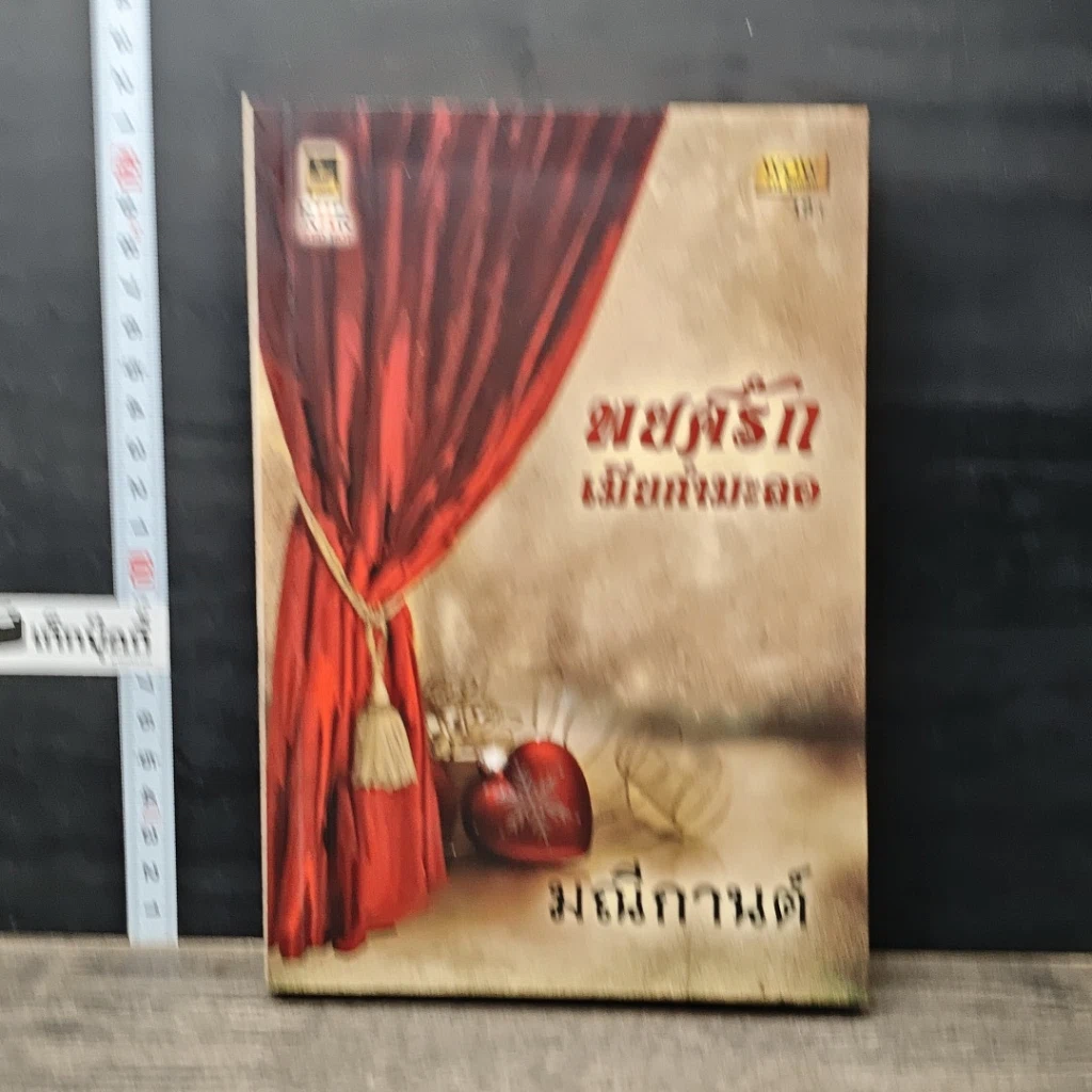 หนังสือ พยศรักเมียกำมะลอ รูปที่ 1