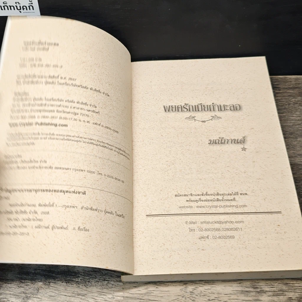 หนังสือ พยศรักเมียกำมะลอ รูปที่ 6