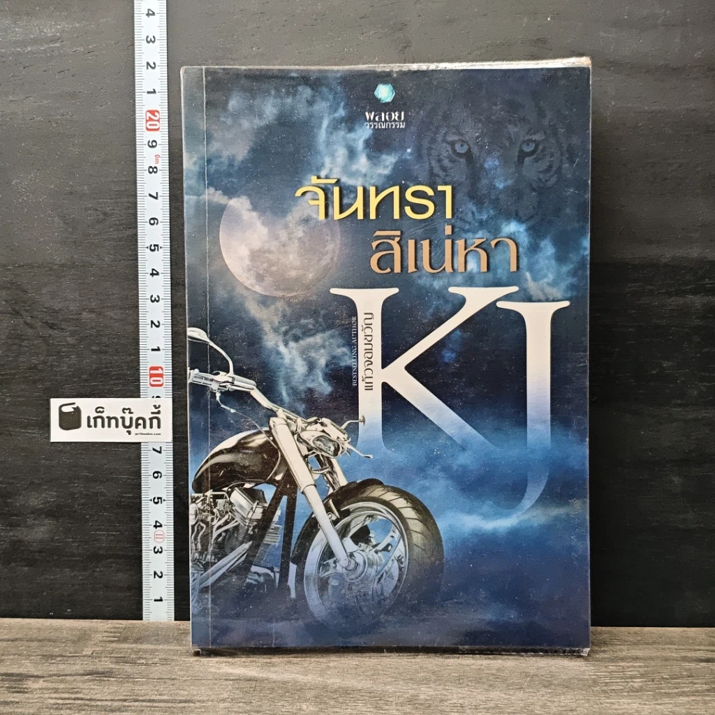หนังสือ จันทราสิเน่หา รูปที่ 1