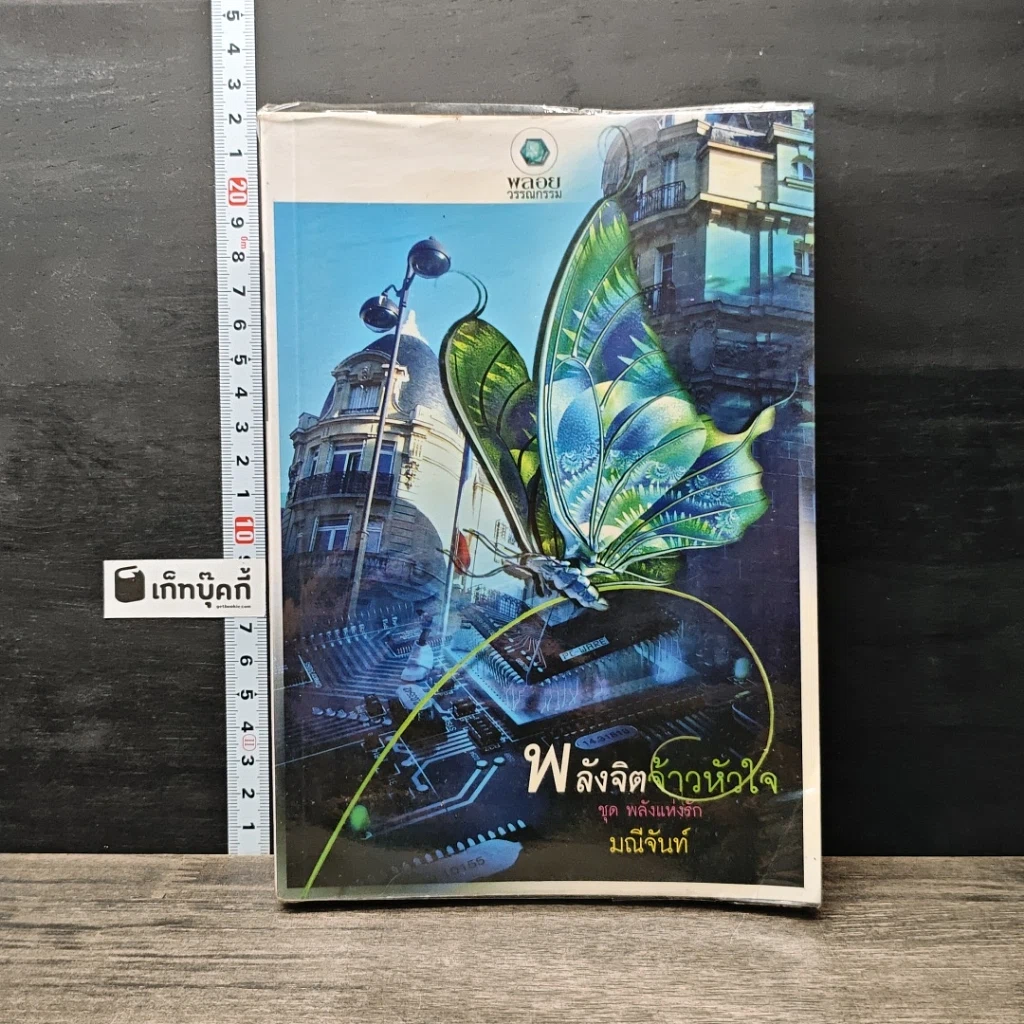 หนังสือ พลังจิตจ้าวหัวใจ ชุด พลังแห่งรัก รูปที่ 1
