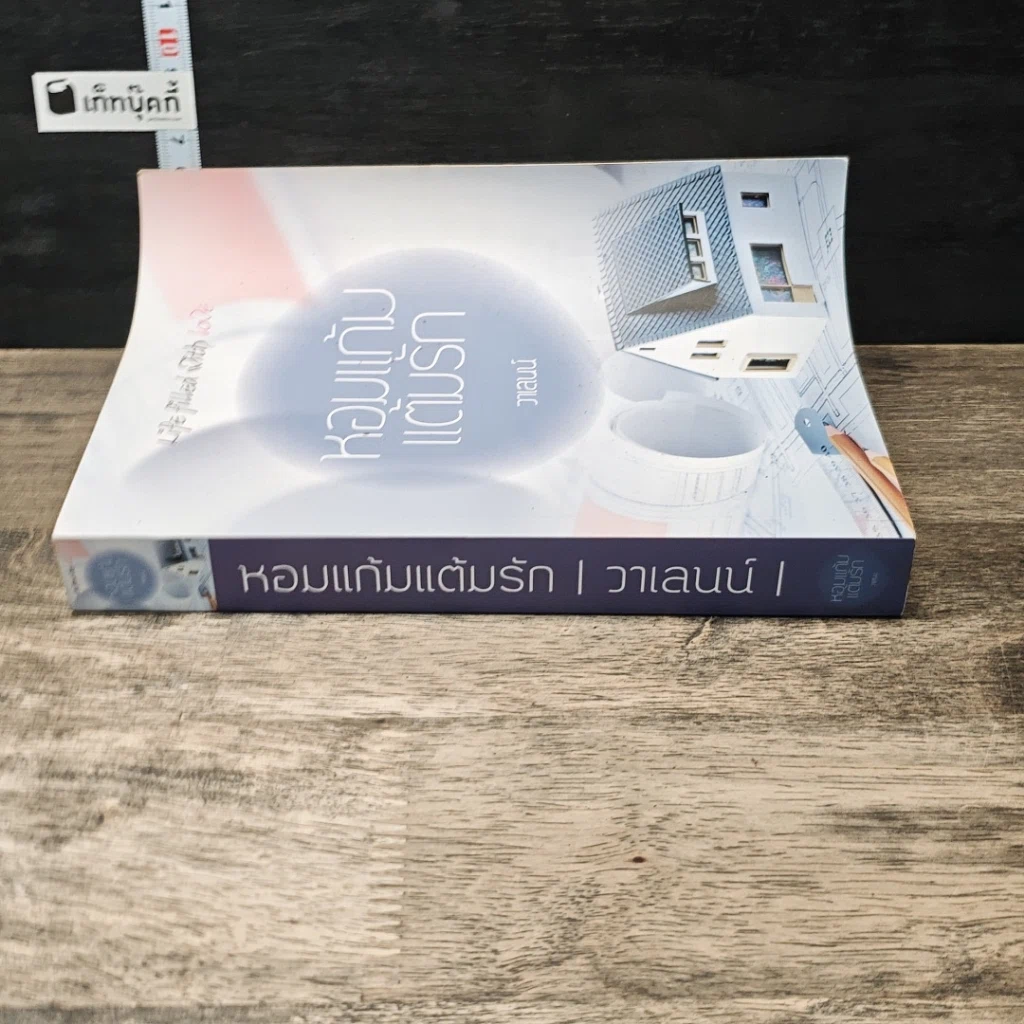 หนังสือ หอมแก้มแต้มรัก รูปที่ 2