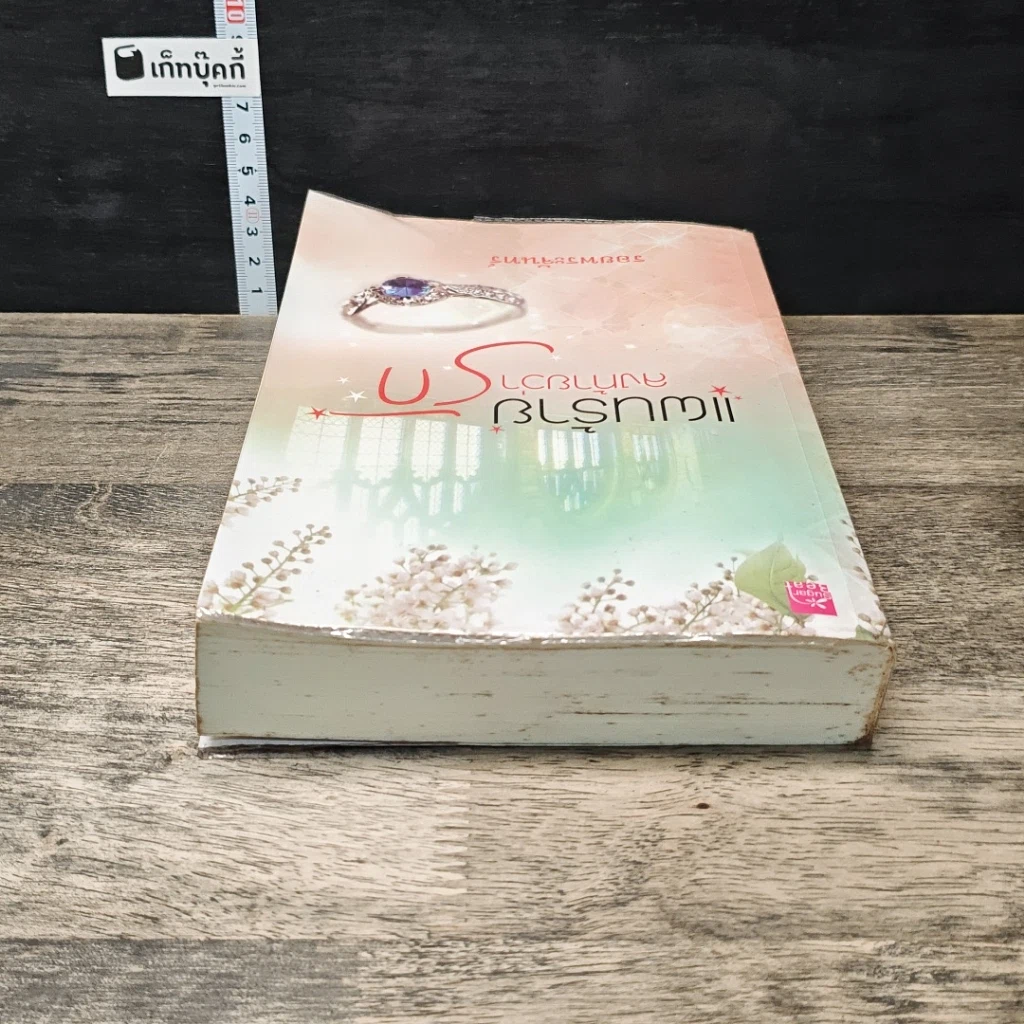 หนังสือ แผนร้ายลงท้ายว่ารัก รูปที่ 4