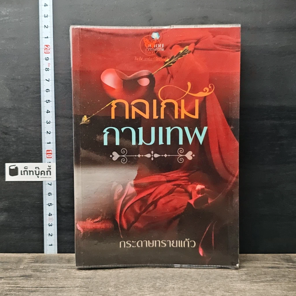 หนังสือ กลเกมกามเทพ รูปที่ 1