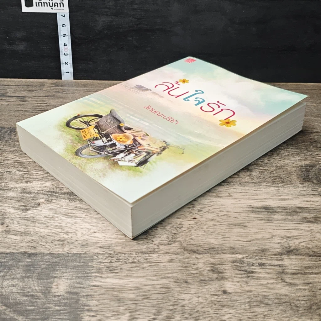 หนังสือ ล้นใจรัก รูปที่ 3