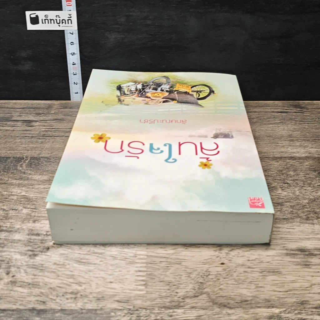 หนังสือ ล้นใจรัก รูปที่ 4