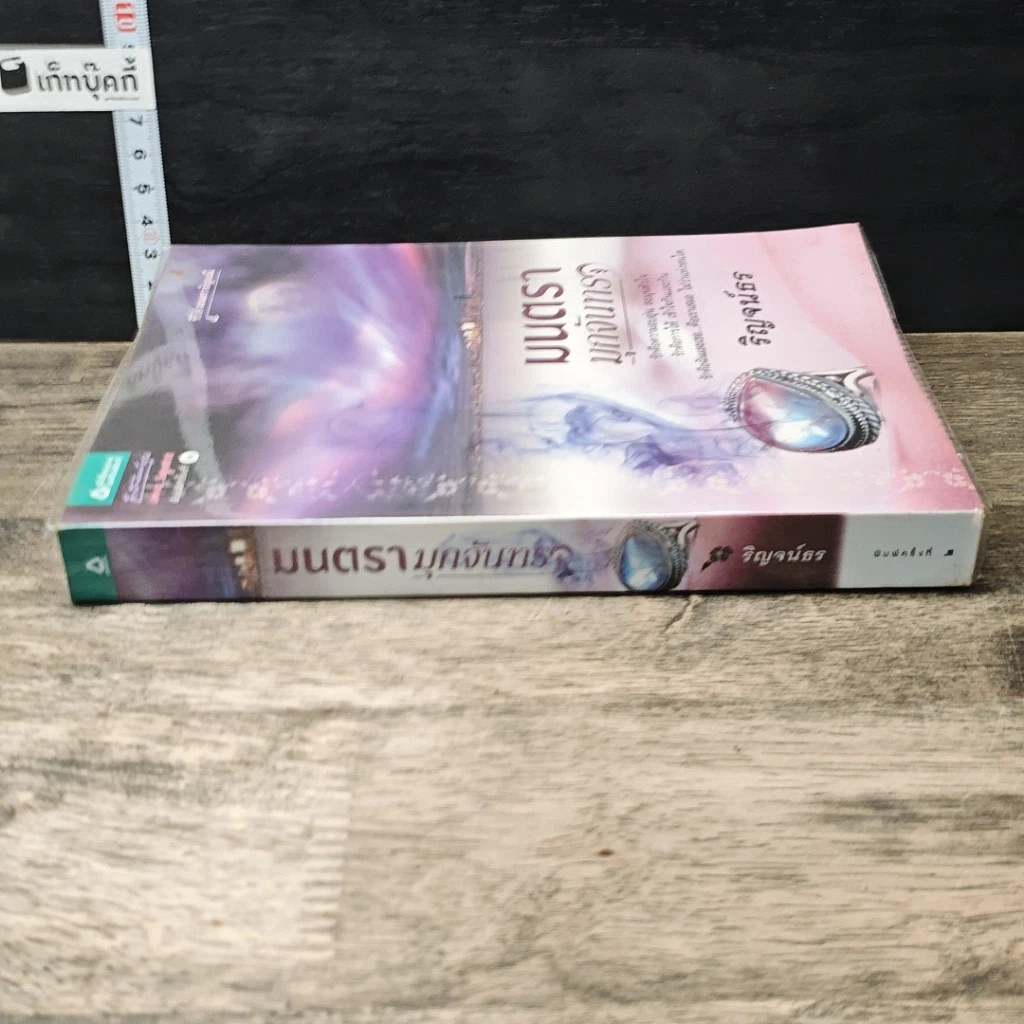 หนังสือ มนตรามุกจันทรา รูปที่ 1