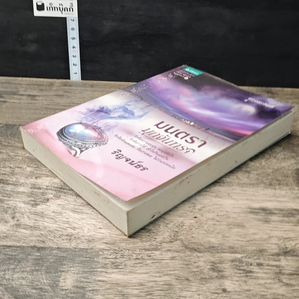 หนังสือ มนตรามุกจันทรา รูปที่ 2