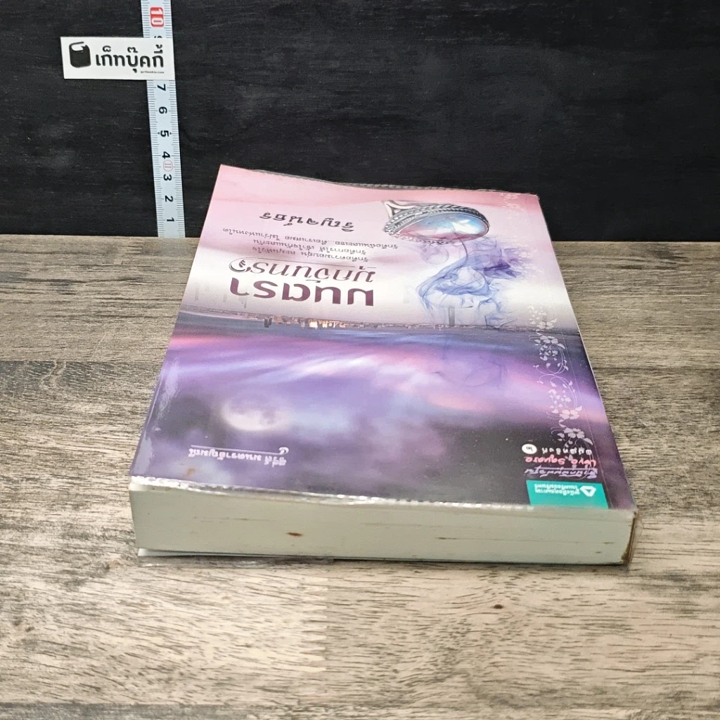 หนังสือ มนตรามุกจันทรา รูปที่ 3
