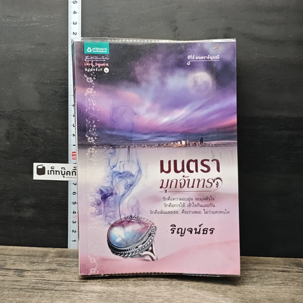 หนังสือ มนตรามุกจันทรา รูปที่ 5