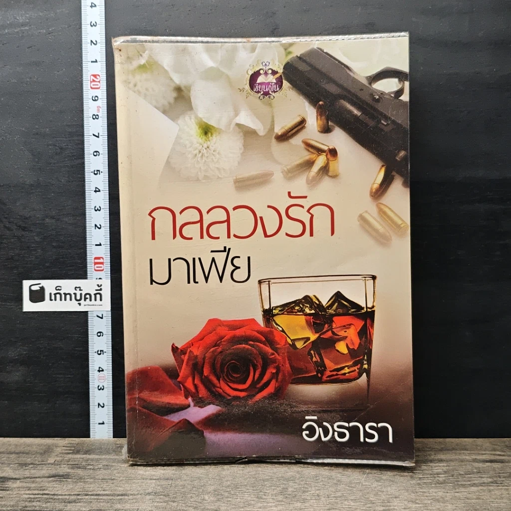 หนังสือ กลลวงรักมาเฟีย รูปที่ 1