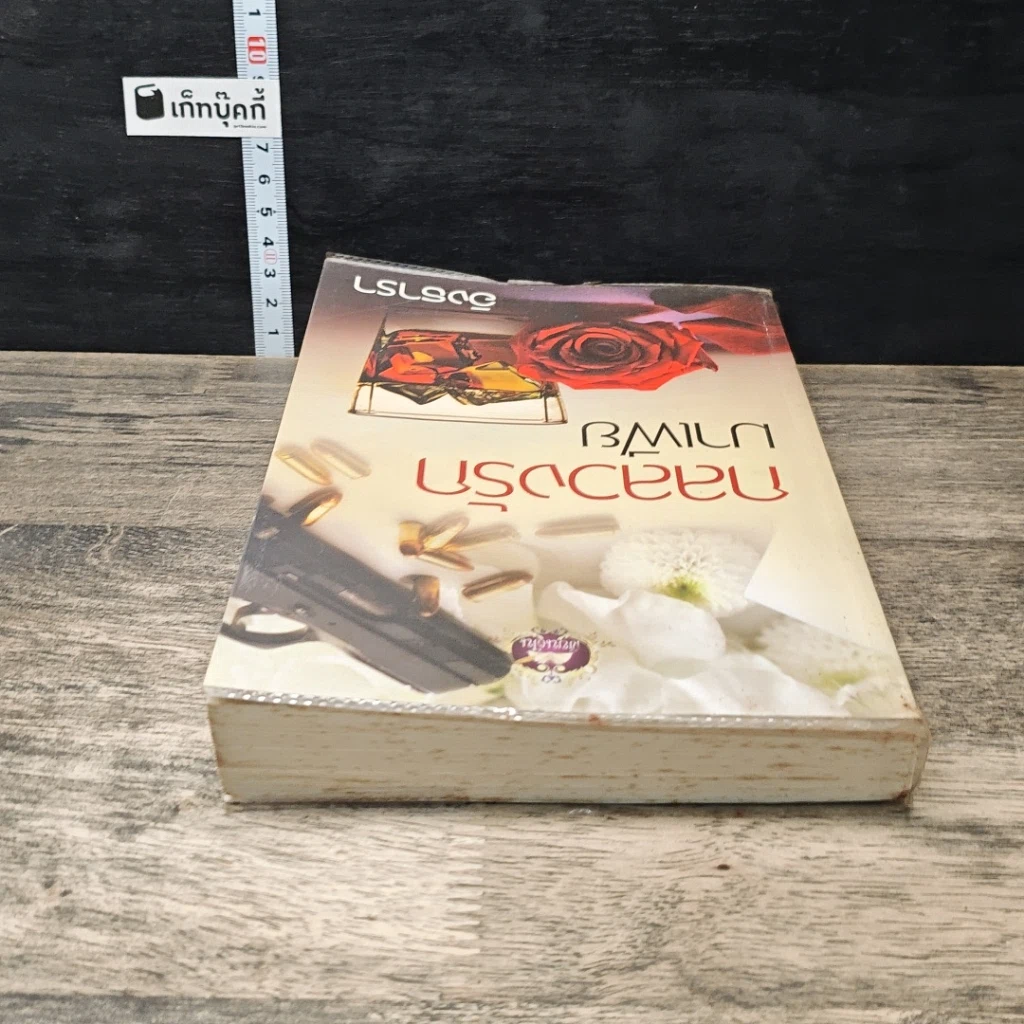 หนังสือ กลลวงรักมาเฟีย รูปที่ 4