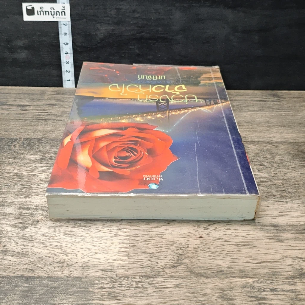 หนังสือ บ่วงรักจ้าวหัวใจ ชุด พลังแห่งรัก รูปที่ 4