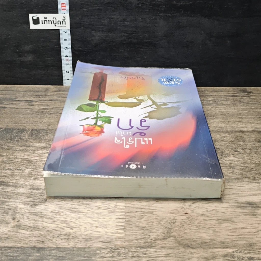 หนังสือ แปรใจมาใส่รัก รูปที่ 4