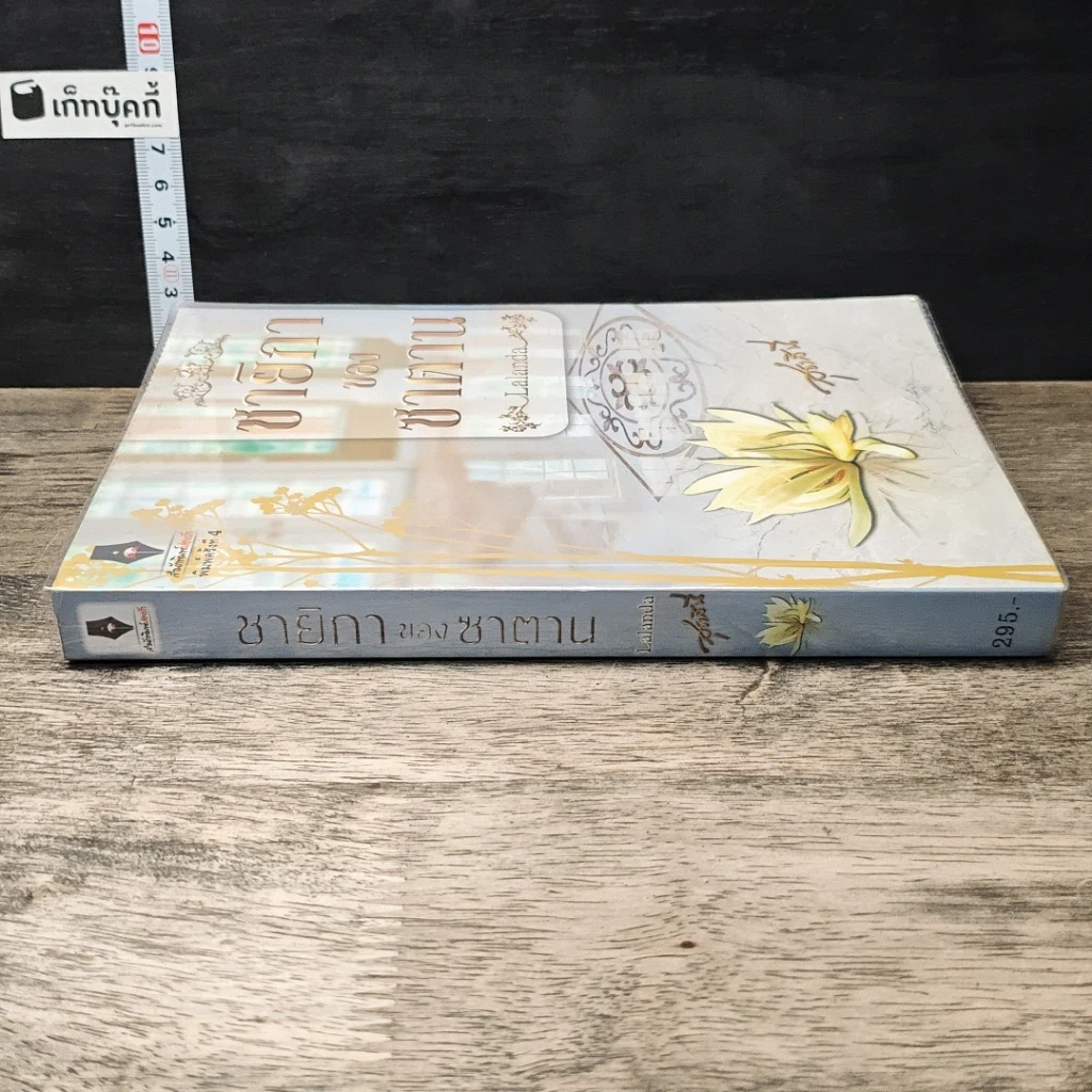 หนังสือ ชายิกาของซาตาน รูปที่ 2